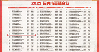 三级黄色网站性高潮权威发布丨2023绍兴市百强企业公布，长业建设集团位列第18位